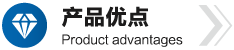 产品优点