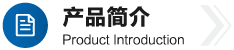 产品简介