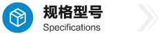 规格型号