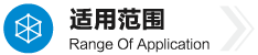适用范围