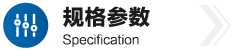 规格参数