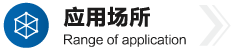 应用场所