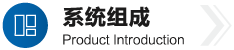 系统组成