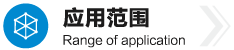 应用范围