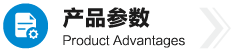 产品参数